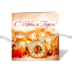 Открытка: С Новым Годом! Открытка: С Новым Годом!